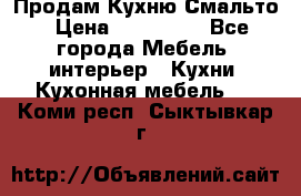 Продам Кухню Смальто › Цена ­ 103 299 - Все города Мебель, интерьер » Кухни. Кухонная мебель   . Коми респ.,Сыктывкар г.